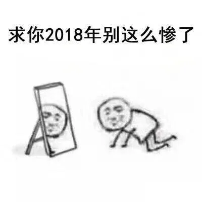 求你2018年别这么惨了（求你2018年别这么惨了）