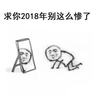 求你2018年别这么惨了