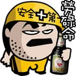 勞碌命（安全第一）