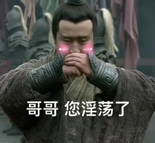 哥哥，您淫荡了