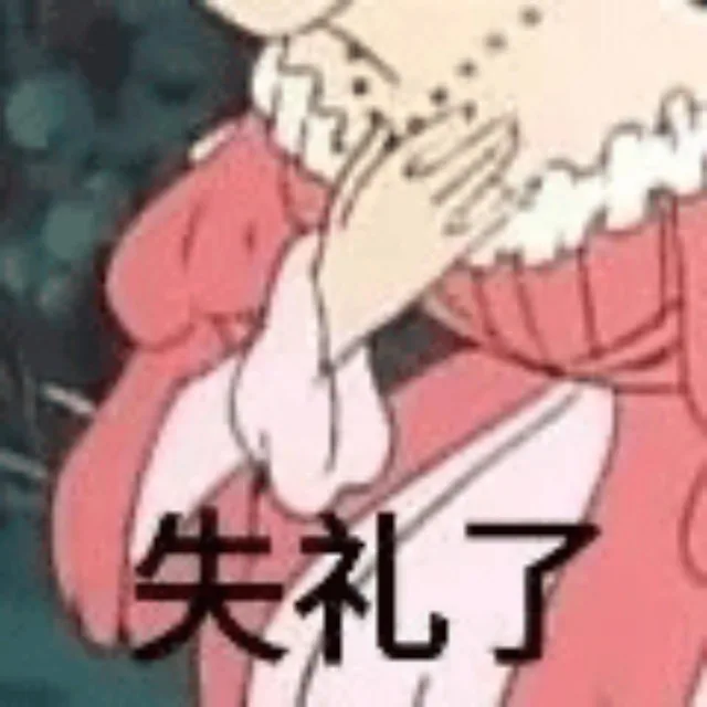 失礼了
