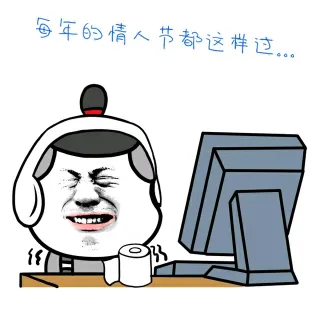 每年的情人节都这样过..