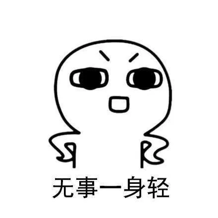 无事一身轻