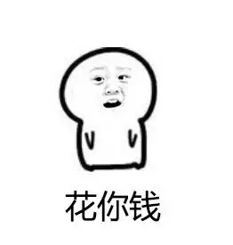 花你钱（花你钱）