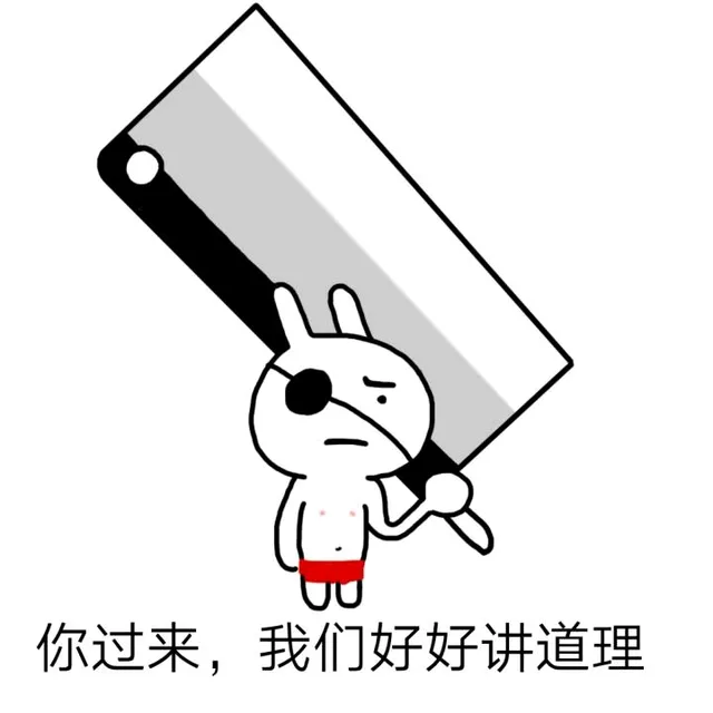 你过来，我们好好讲道理