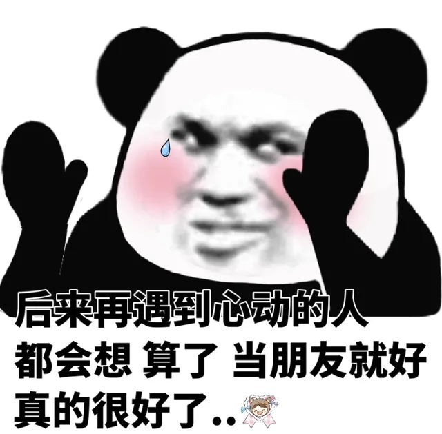 后来再遇到心动的人都会想 算了 当朋友就好 真的很好了（后来再遇到心动的人都会想 算了 当朋友就好 真的很好了）