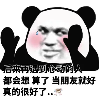 后来再遇到心动的人都会想 算了 当朋友就好 真的很好了