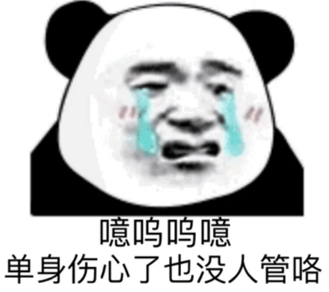 噫唔噫唔单身伤心了也没人管咯