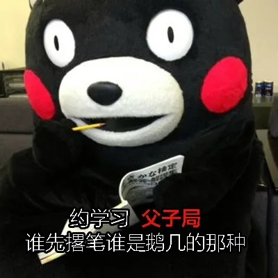 约学习，约不？_熊本熊_学习