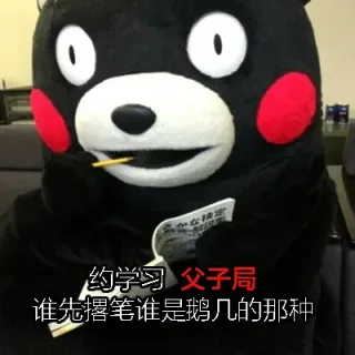 约学习，约不？_熊本熊_学习