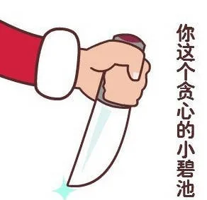 你这个贪心的小碧池（你这个贪心的小碧池）