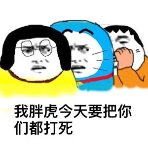 我胖虎今天要把你们都打死（我胖虎今天要把你们都打死）