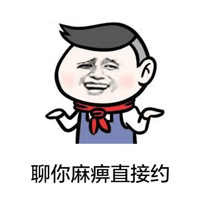 聊你麻痹，直接约起来