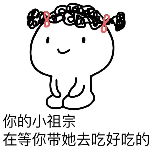 你的小祖宗在等你带她去吃好吃的（你的小祖宗在等你带她去吃好吃的）