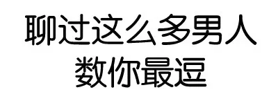 你咋不上称呢？（纯文字表情）_动图_装逼_搞笑