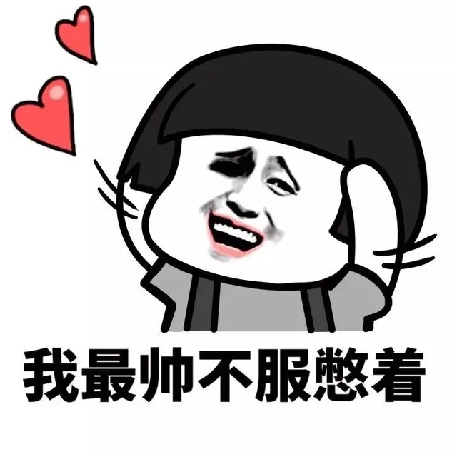 我最帅不服憋着