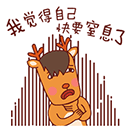我觉得自己快要窒息了