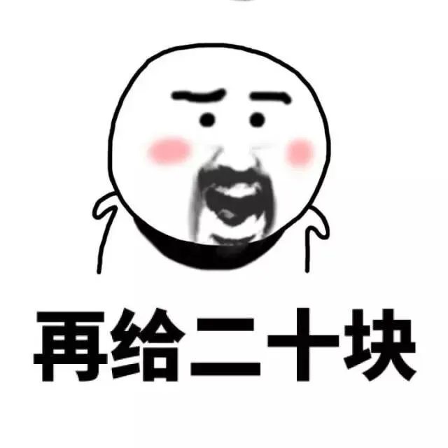 再给二十块