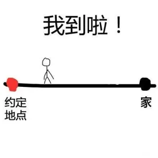我到啦！其实在半路