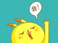 我！
