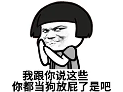 我跟你说这些你当狗放屁了是巴