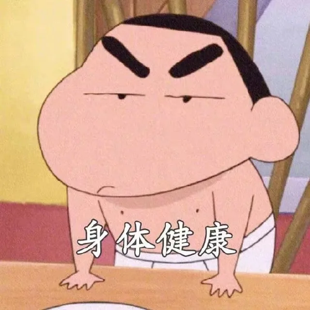 身体健康（身体健康）