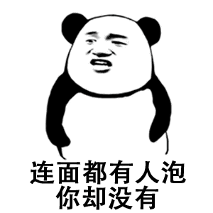 连面都有人泡，你却没有