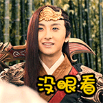 没眼看（没眼看）
