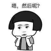 嗯，然后呢？（嗯，然后呢？）