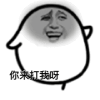 你来打我呀（你来打我呀）