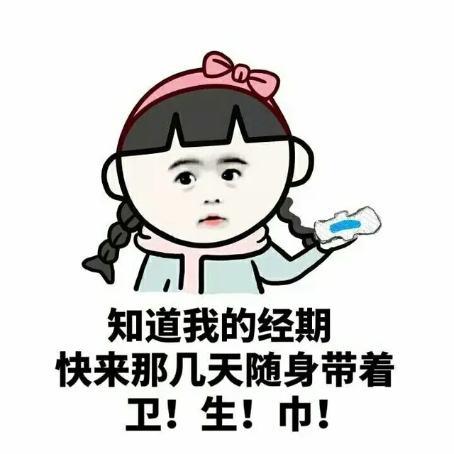 知道我的经期快来那几天随身带着卫生巾！（知道我的经期快来那几天随身带着卫生巾！）