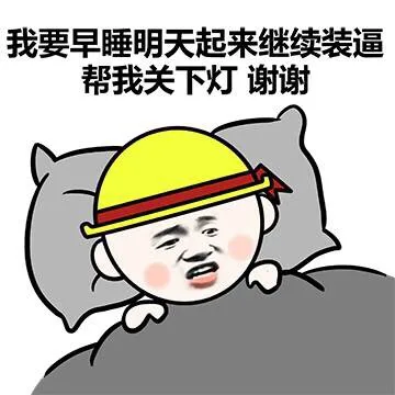 我要早睡明天起来继续装逼 帮我关下灯 谢谢