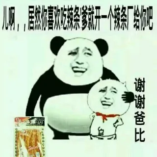 A：儿啊，居然你喜欢吃辣条，爹就开一个辣条厂给你吧。 B：谢谢爸比