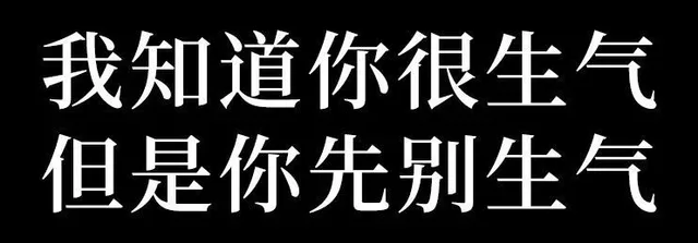 我知道你很生气但是你先别生气（我知道你很生气但是你先别生气）