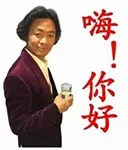 嗨，你好