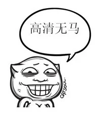 高清无马（高清无马）