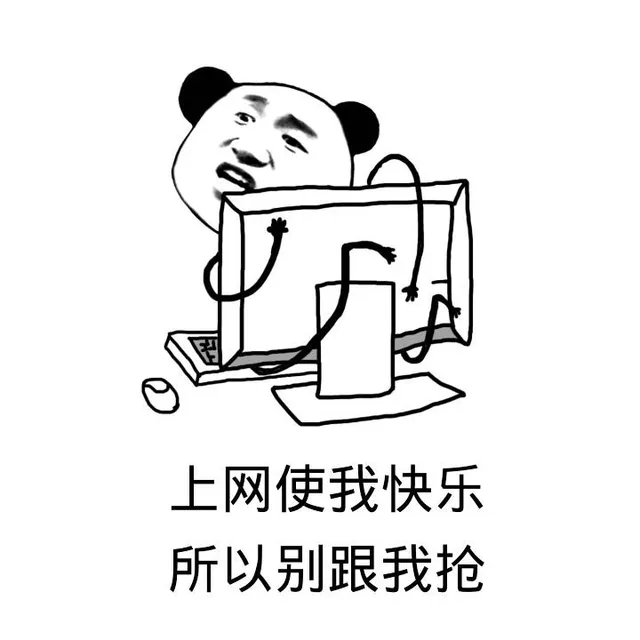 上网使我快乐，所以别跟我抢