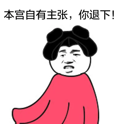本宫自有主张，你退下！（本宫自有主张，你退下！）