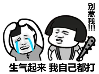 生气起来，我自己都打，别惹我！！！
