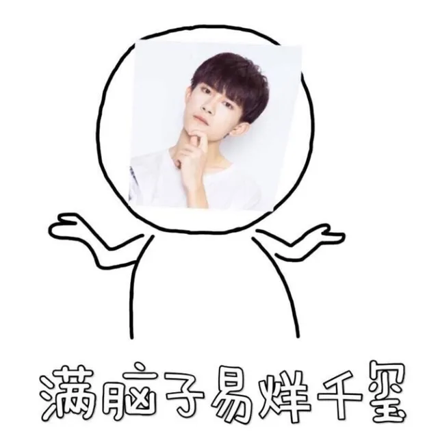 满脑子易烊千玺