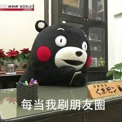 每当我刷朋友圈的时候_熊本熊