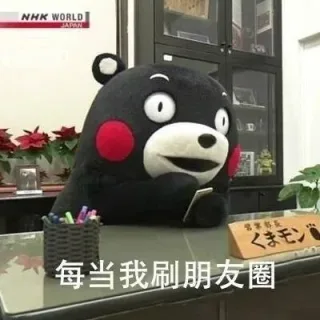 每当我刷朋友圈的时候_熊本熊表情包