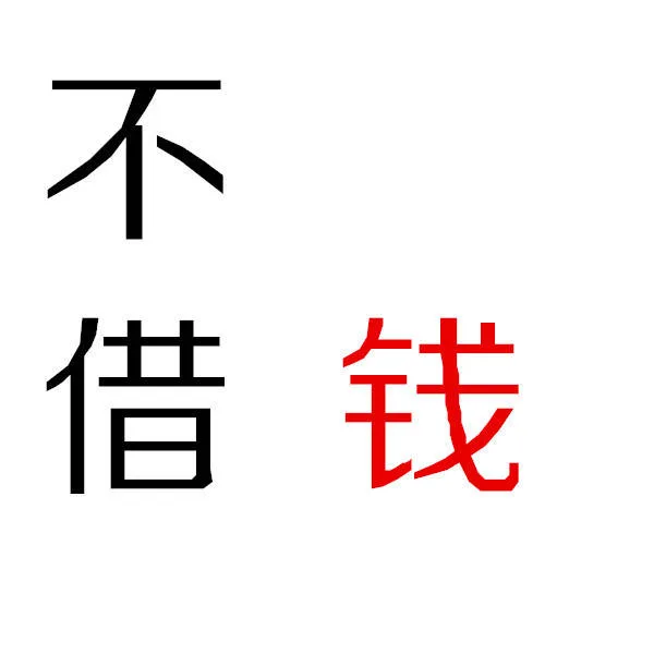 不借钱（不借钱）