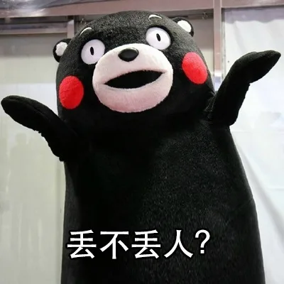 丢不丢人