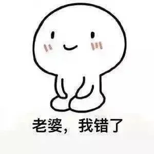 老婆，我错了（老婆，我错了）