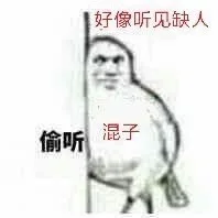 混子偷听，好像听见缺人