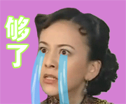 够了