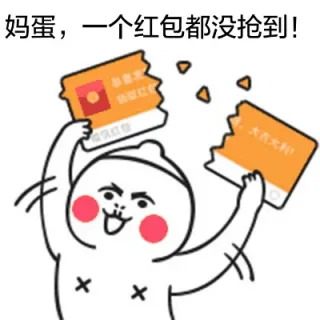 妈蛋，一个红包都没抢到！