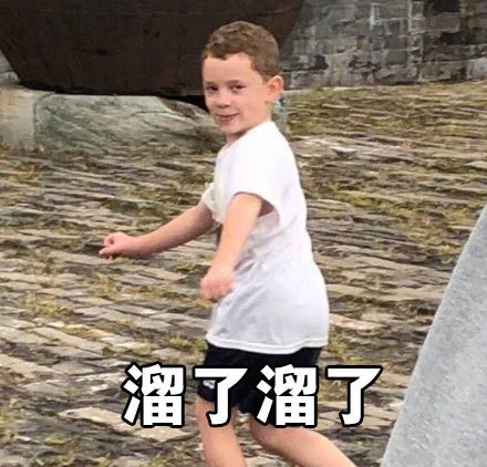 溜了溜了
