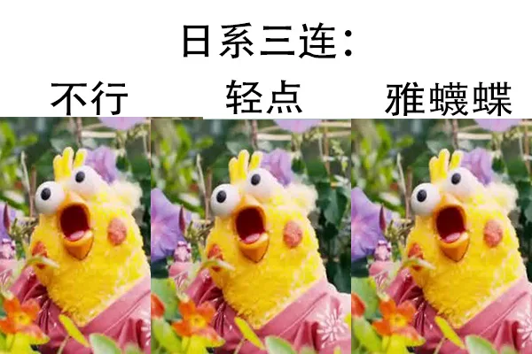 日系三连不行轻点雅蠛蝶（日系三连不行轻点雅蠛蝶）
